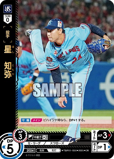 星 知弥(東京ヤクルトスワローズ)(OR) 【TBP01-S30OR】